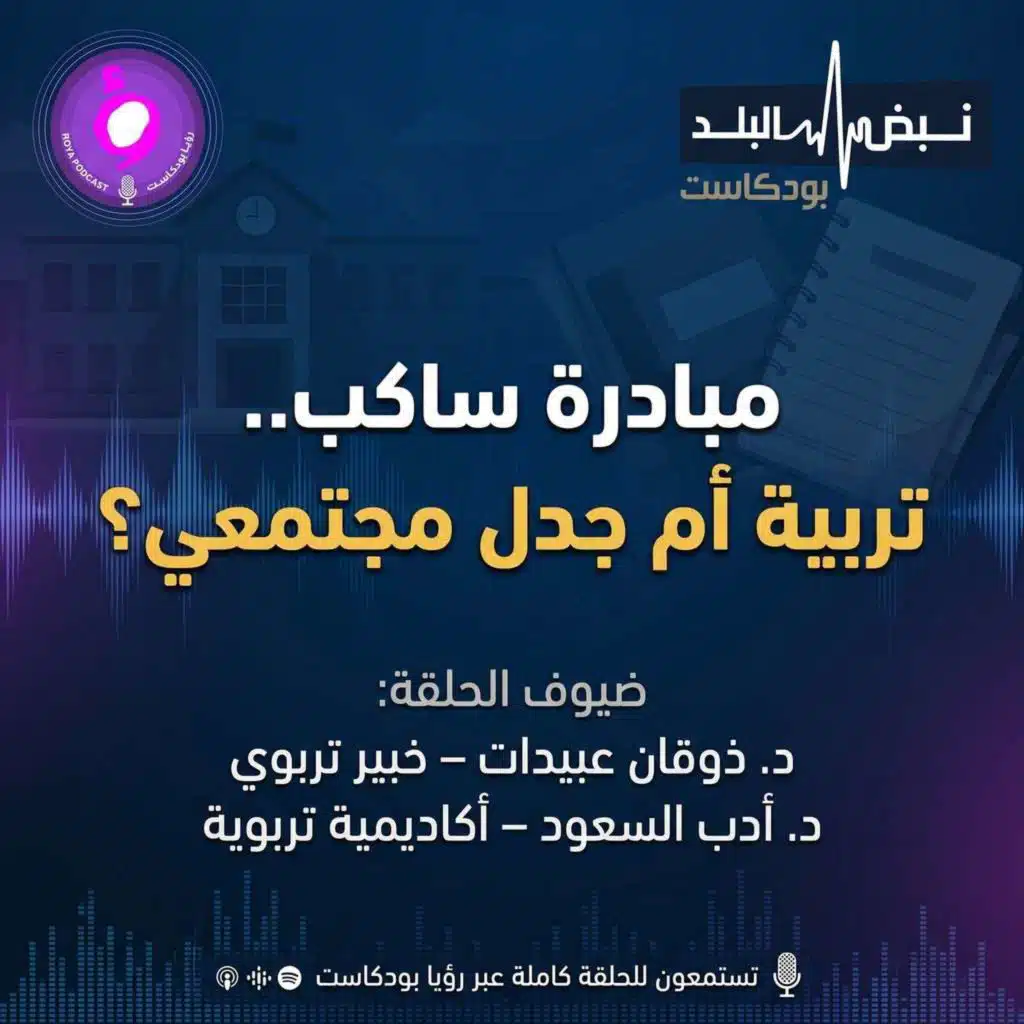 مبادرة ساكب.. تربية أم جدل مجتمعي؟