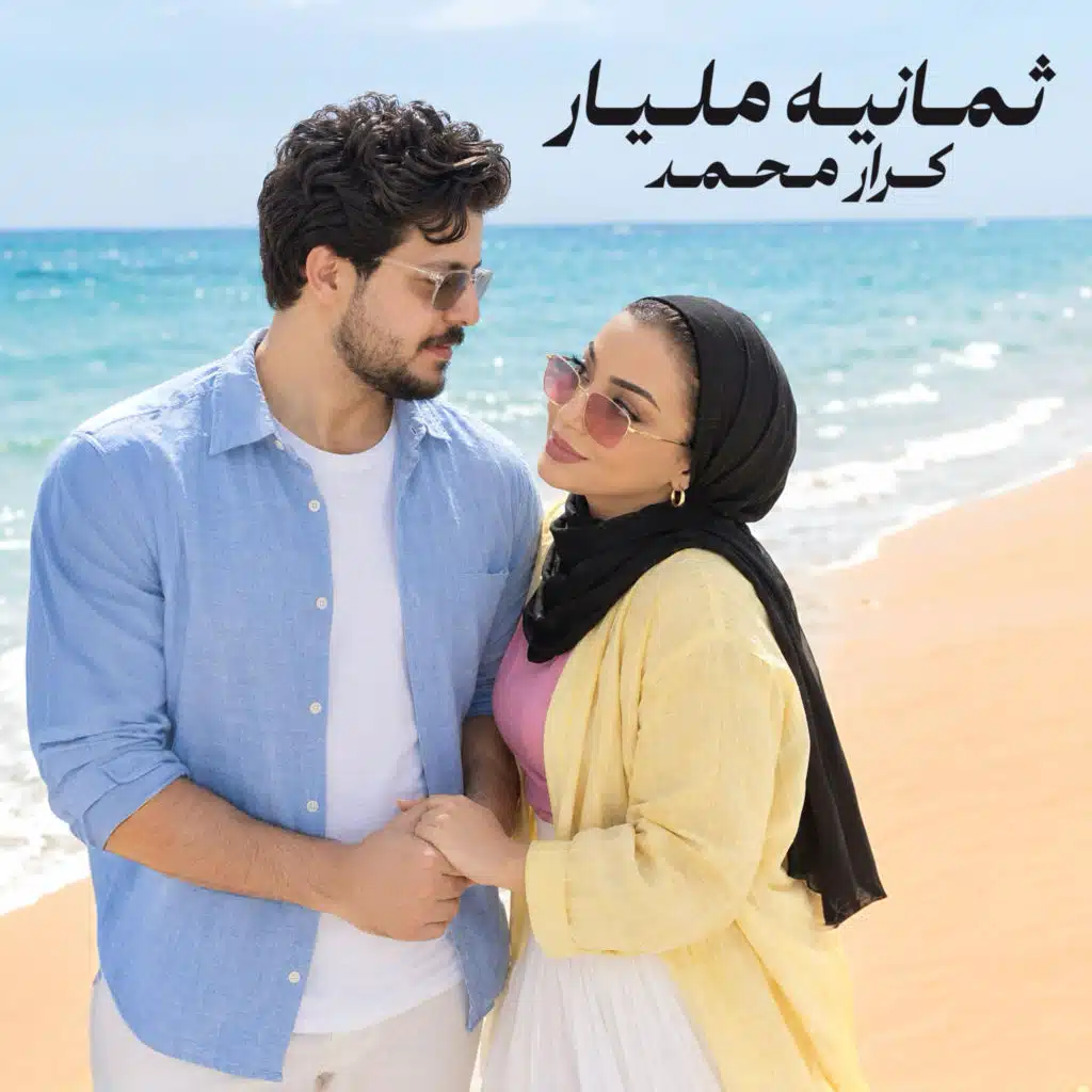 ثمانيه مليار