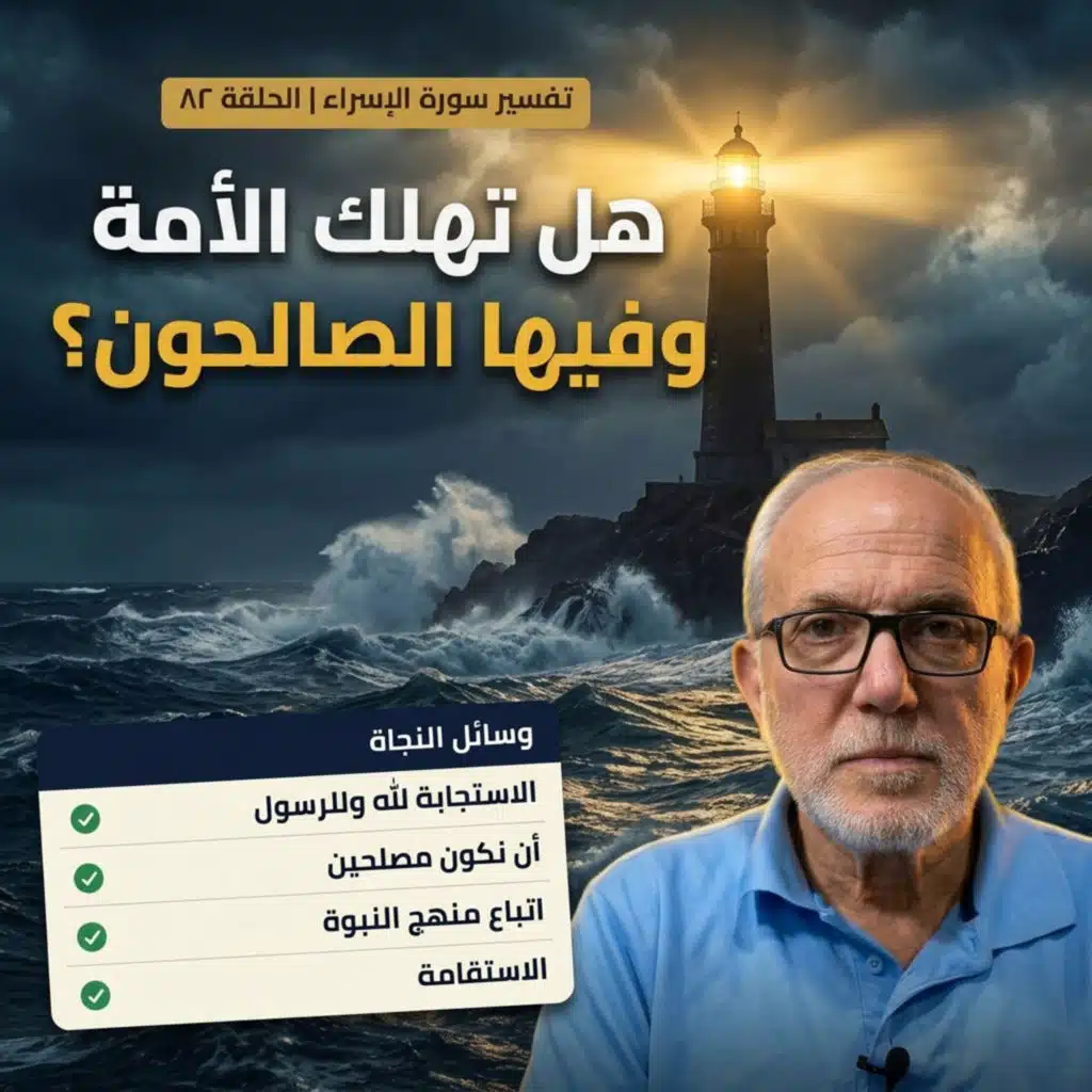 هل تهلك الأمة وفيها الصالحون؟… علامات الهلاك ووسائل النجاة في القرآن