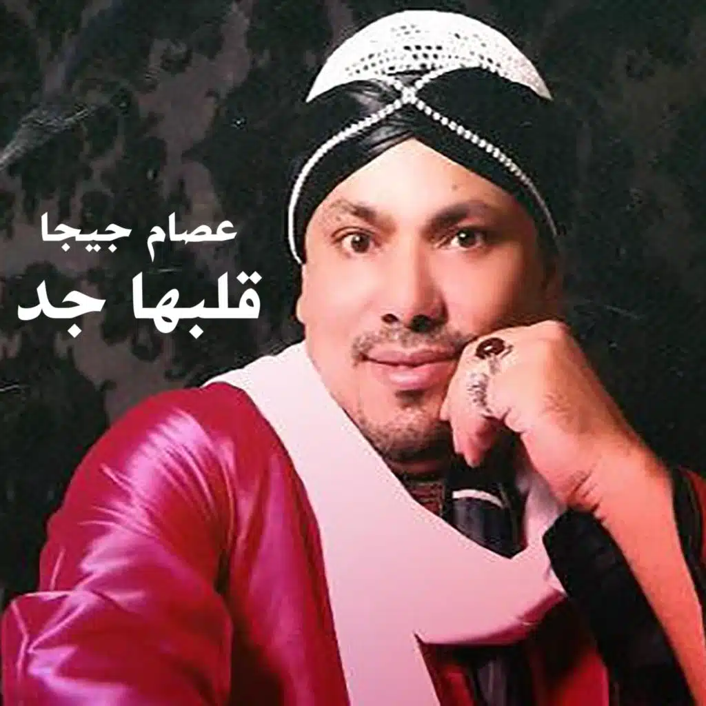 قلبها جد