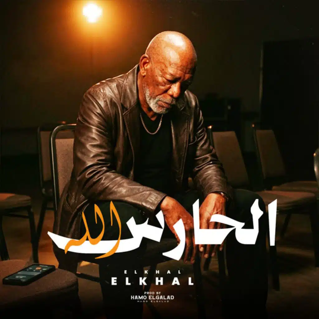 الحارس الله