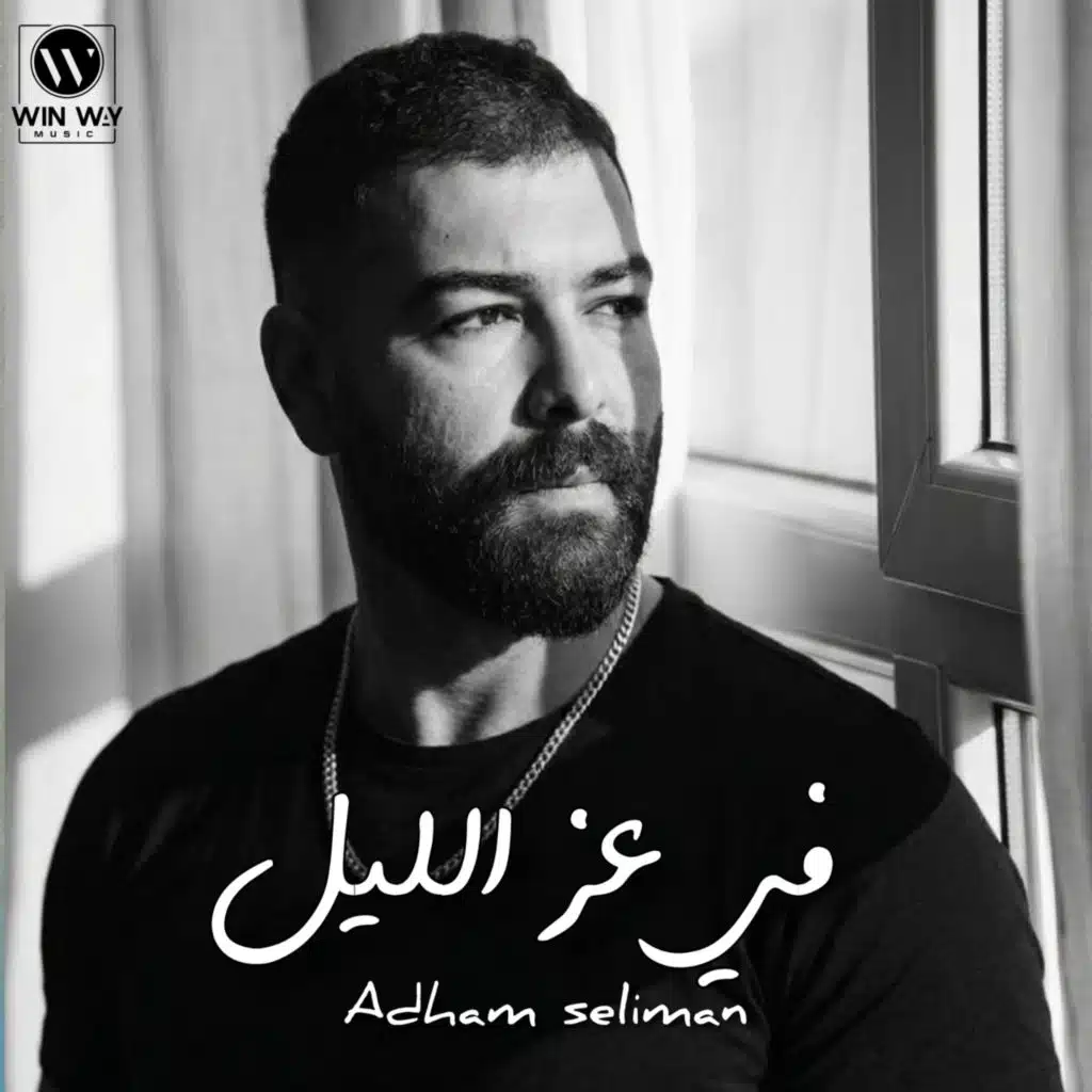 في عز الليل