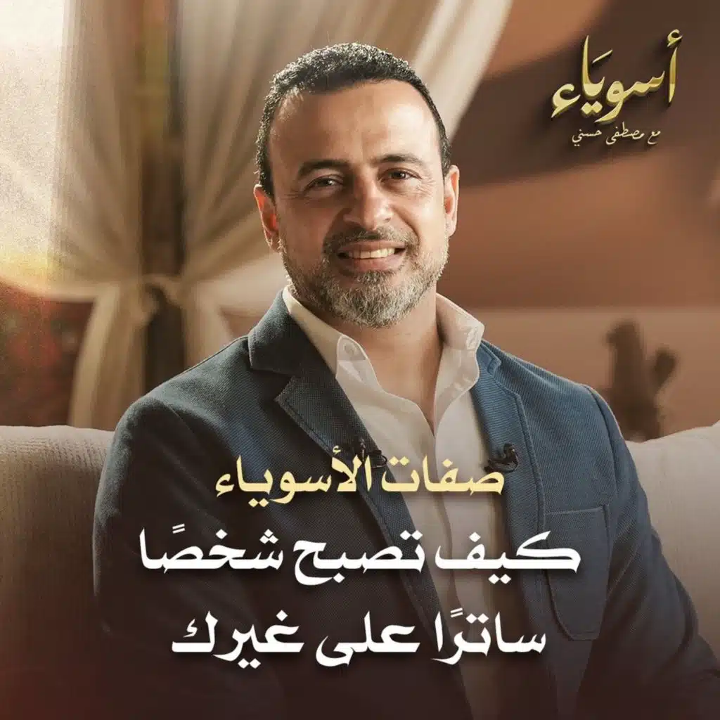 كيف تصبح شخصًا ساترًا على غيرك - قصص الصحابة - مصطفى حسني