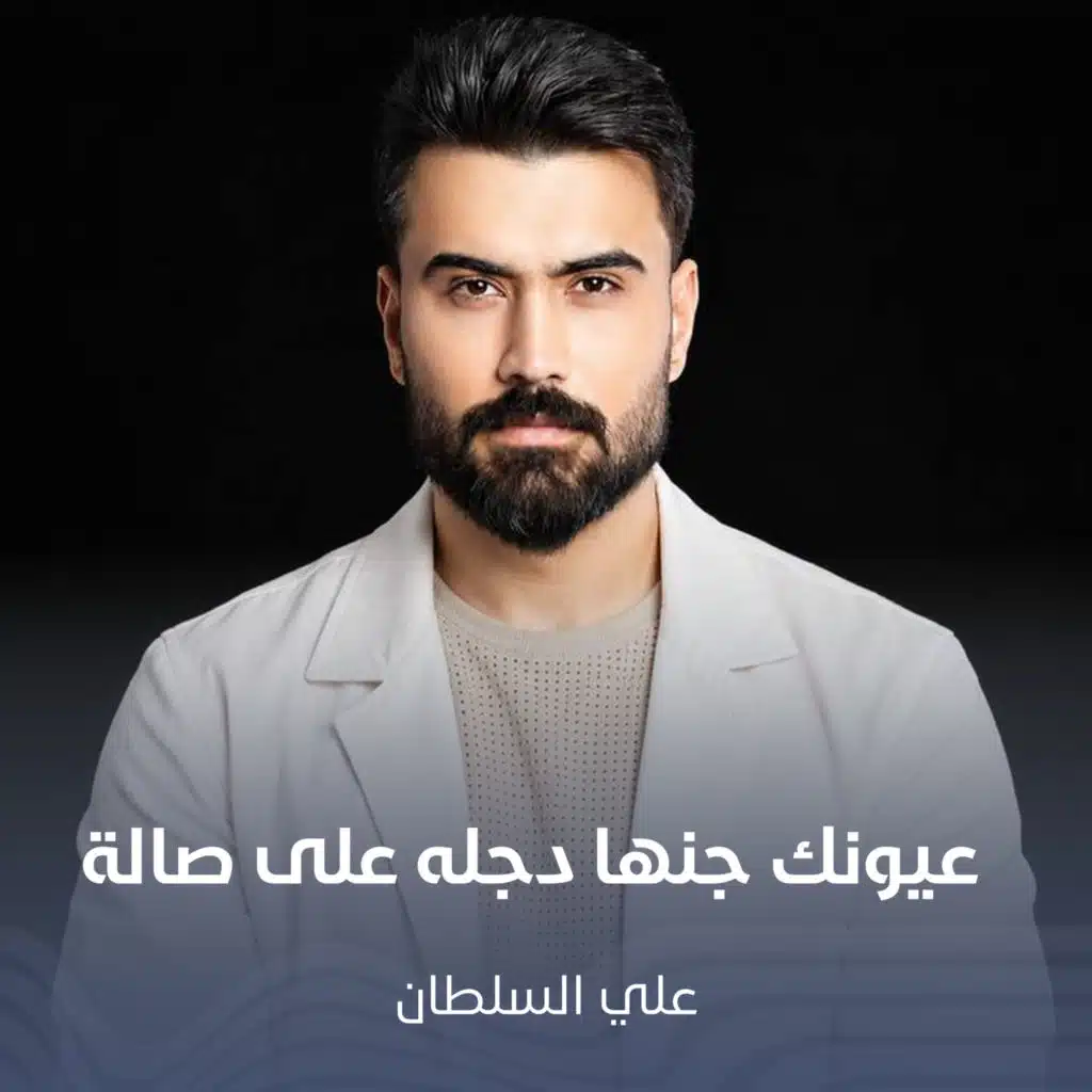 عيونك جنها دجله على صالة