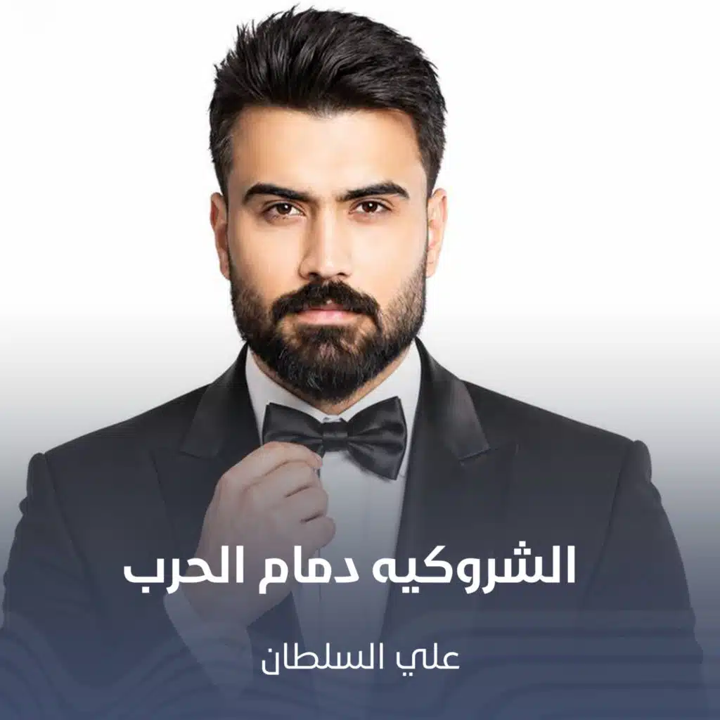 الشروكيه دمام الحرب