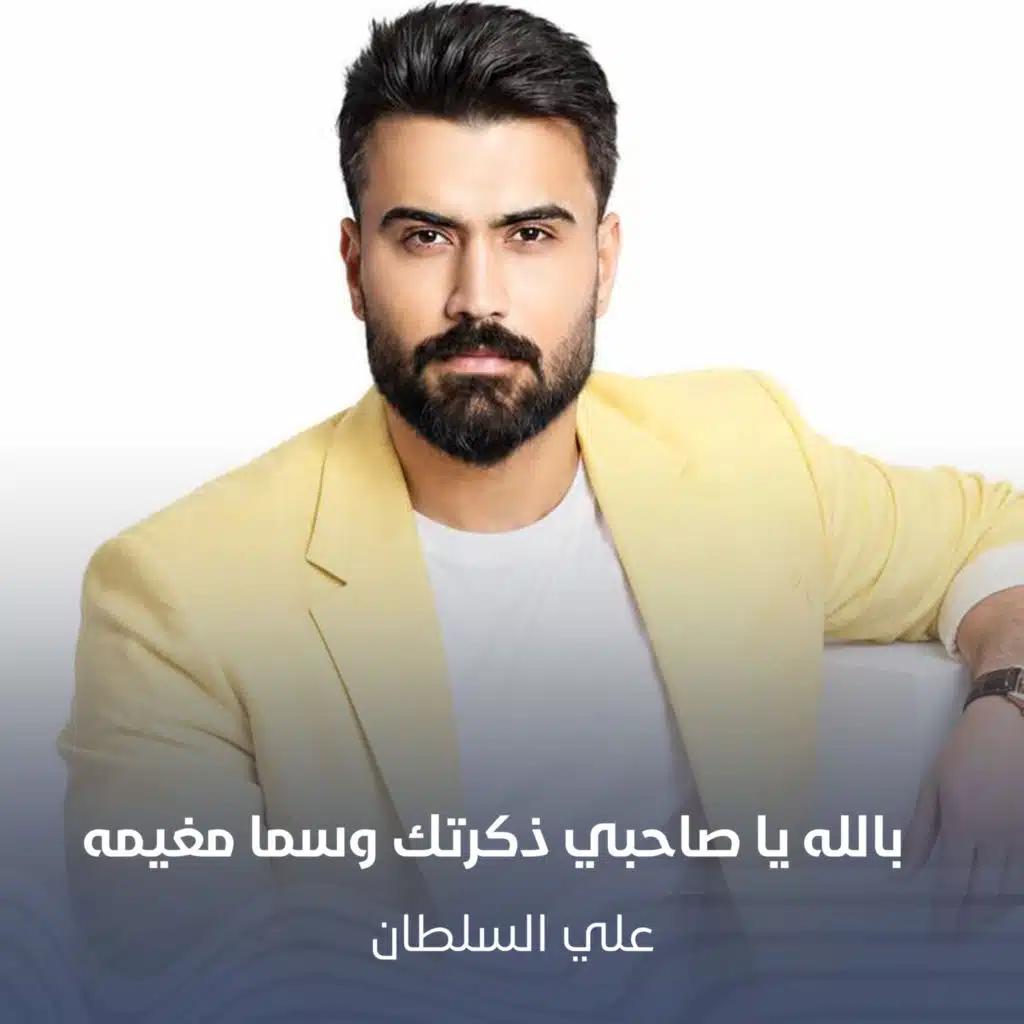 بالله يا صاحبي ذكرتك وسما مغيمه