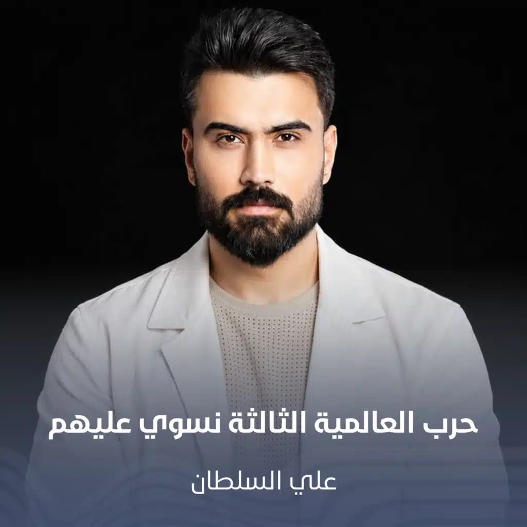 حرب العالمية الثالثة نسوي عليهم