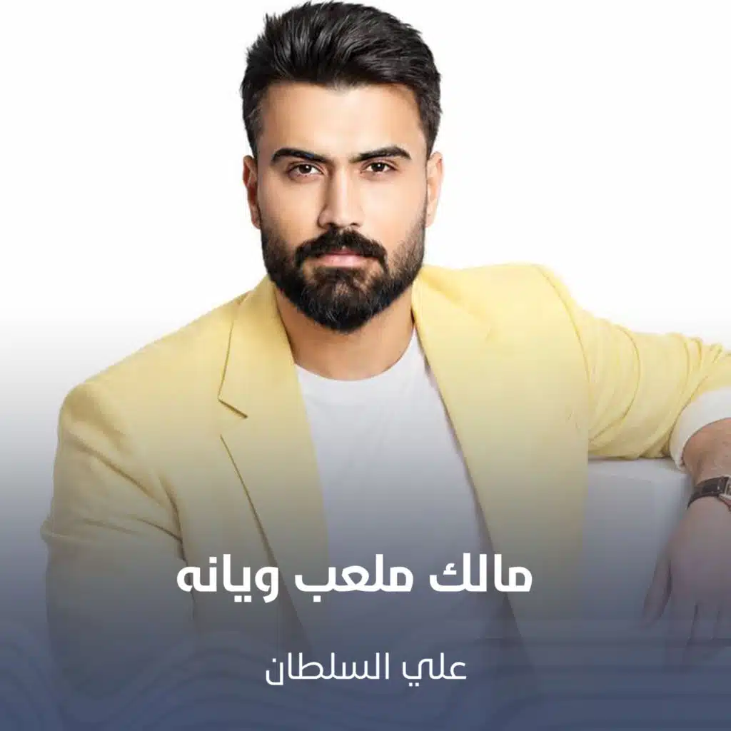 مالك ملعب ويانه
