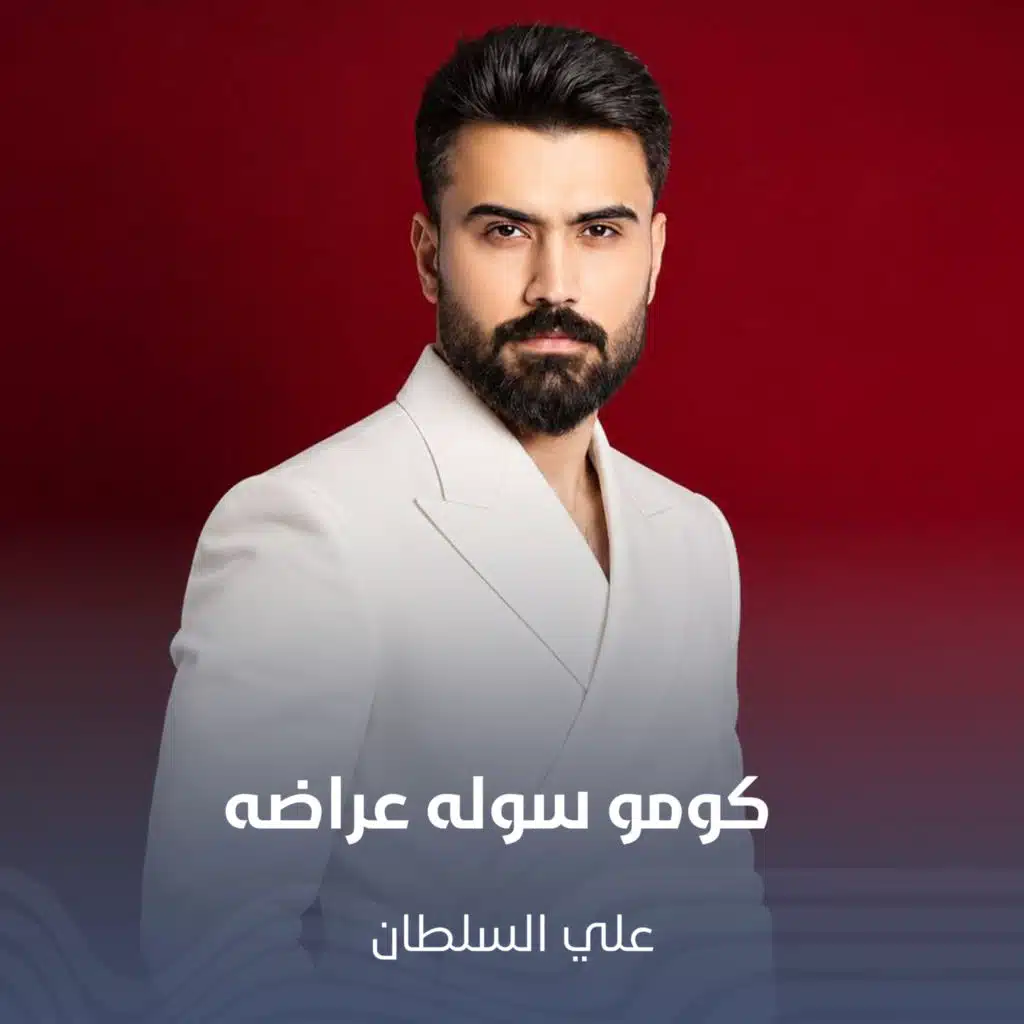 كومو سوله عراضه