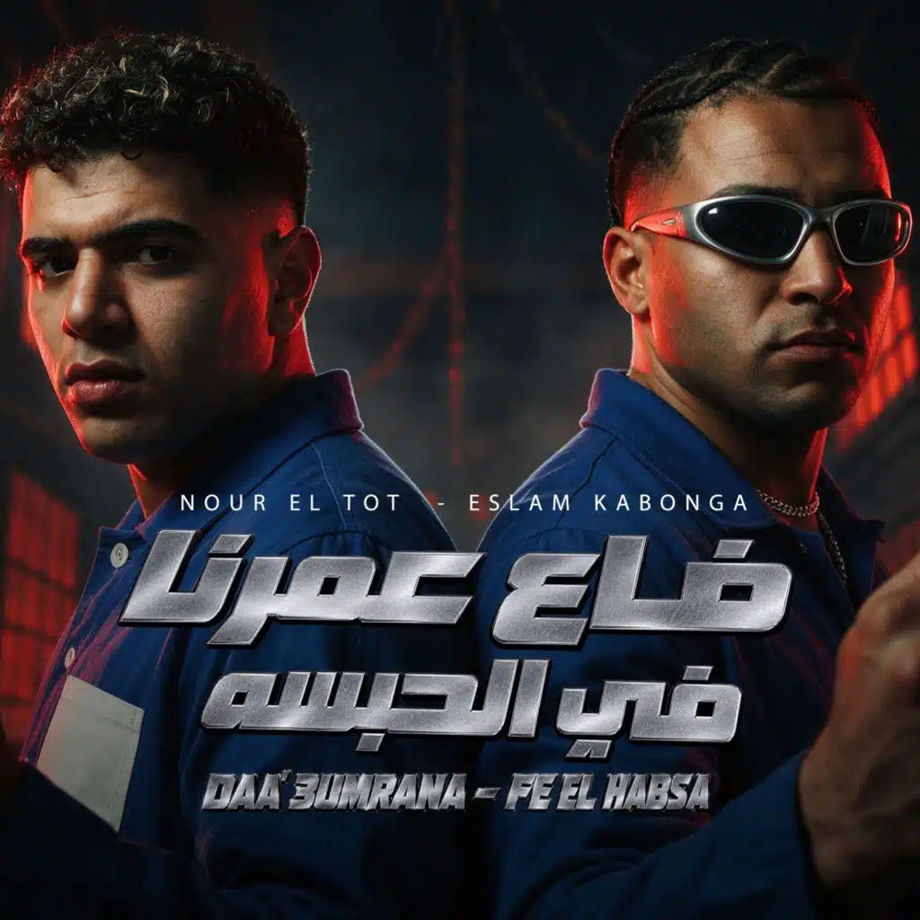 ضاع عمرنا في الحبسه