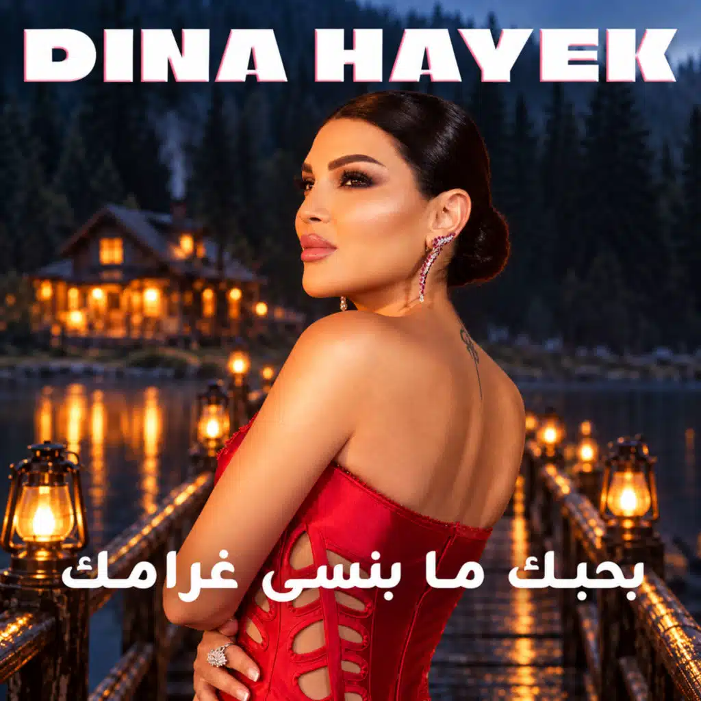 بحبك ما بنسى غرامك