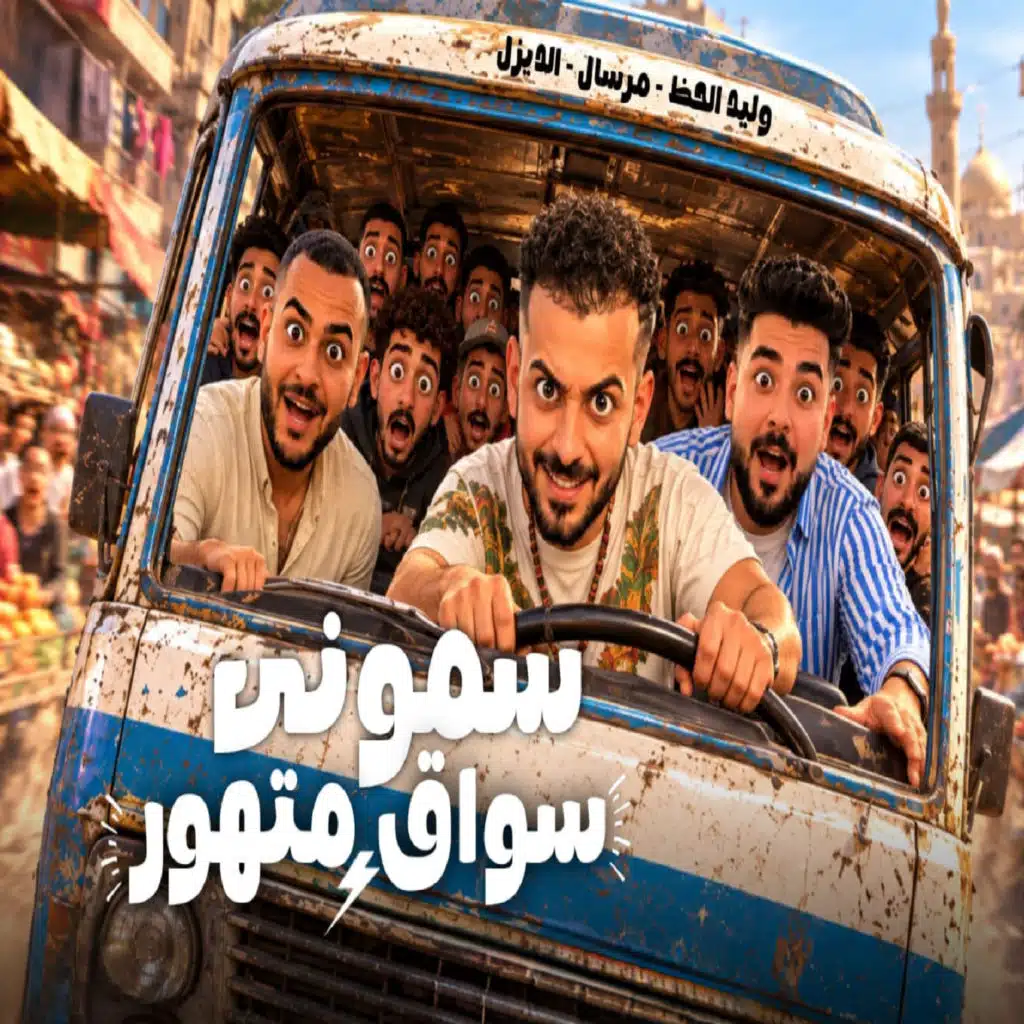 سمونى سواق متهور
