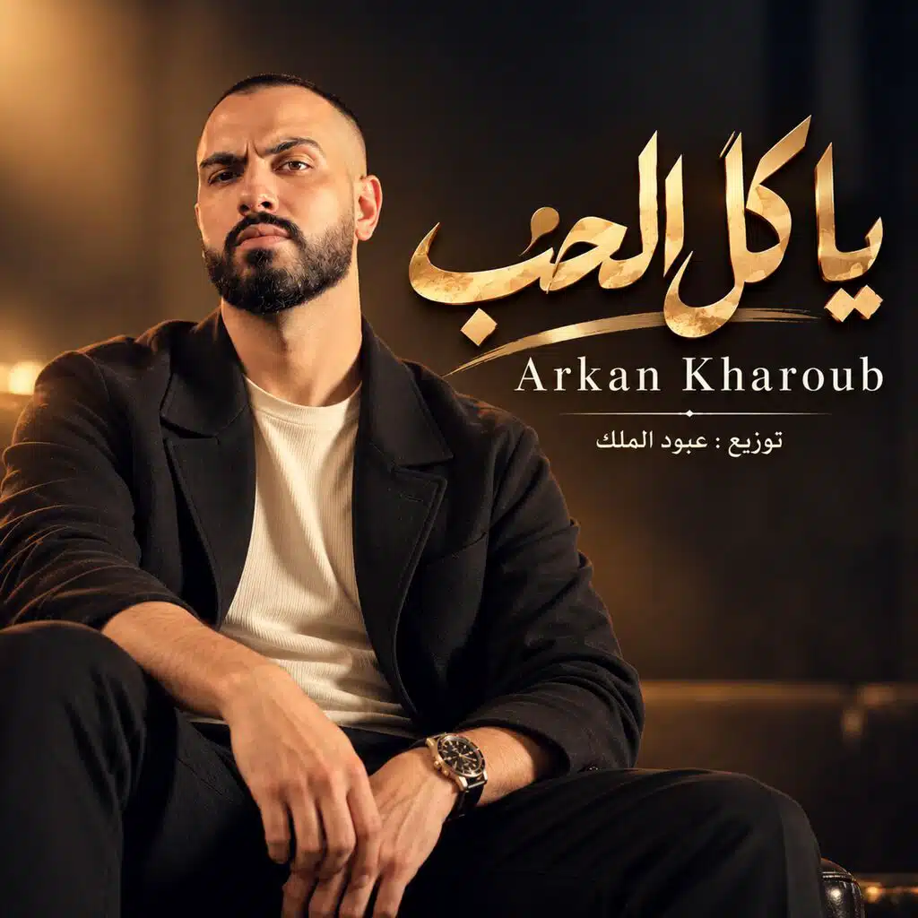 يا كل الحب (feat. Arkan Kharoub)