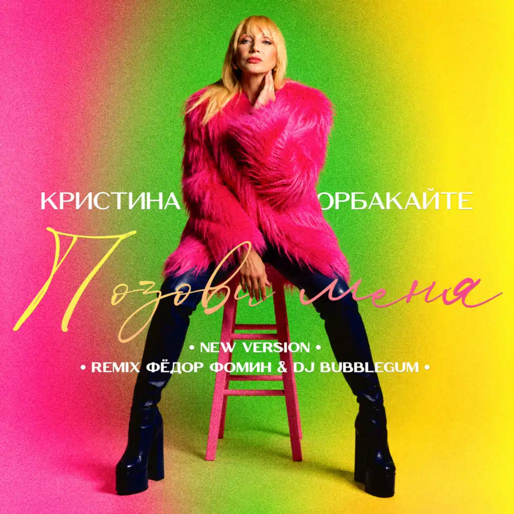 Позови меня (New Version & Remixes)