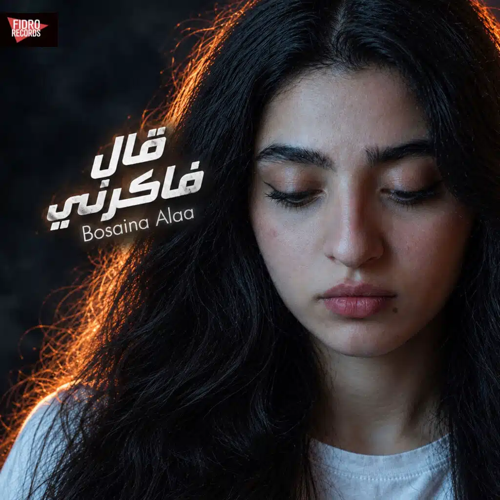 Aal Fakerny | قال فاكرني