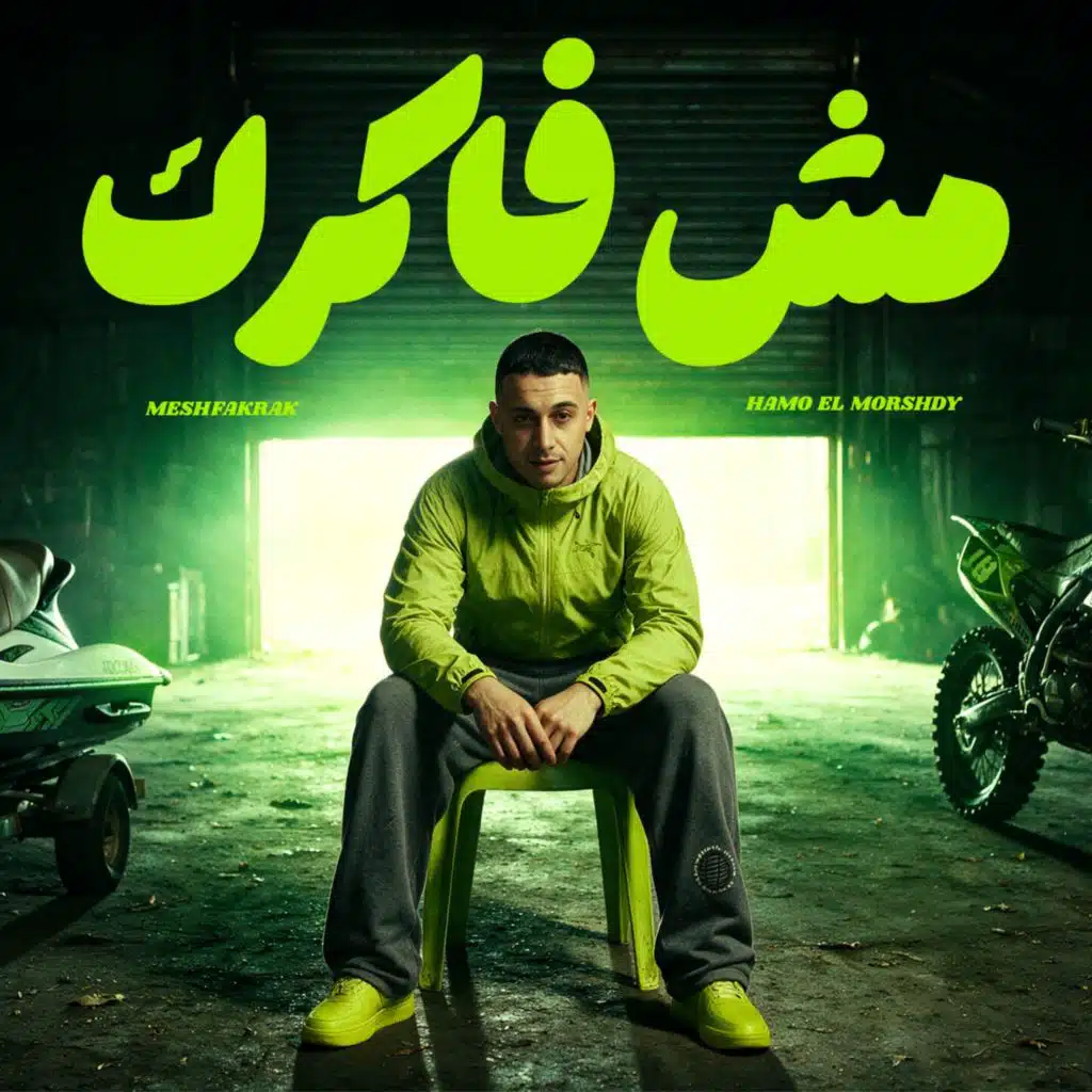 مش فكرك
