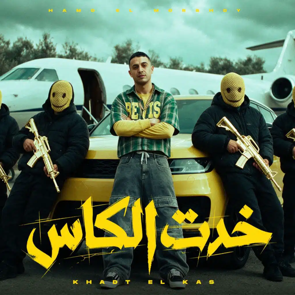 خدت الكاس