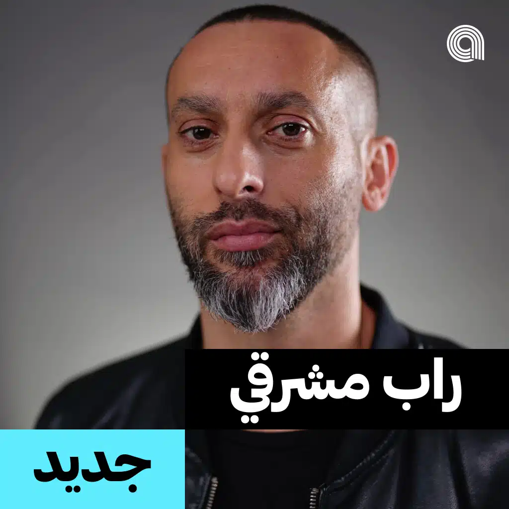 جديد راب مشرقي