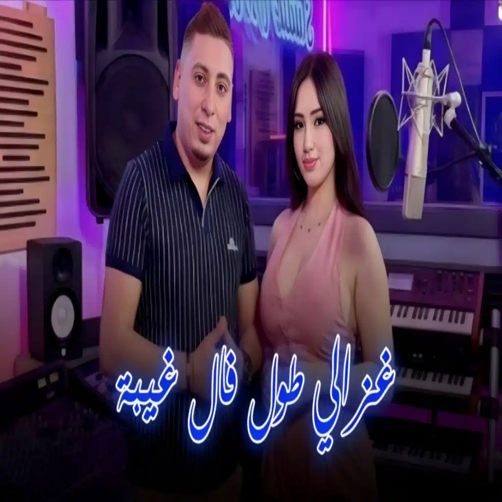 غزالي طول فال غيبة
