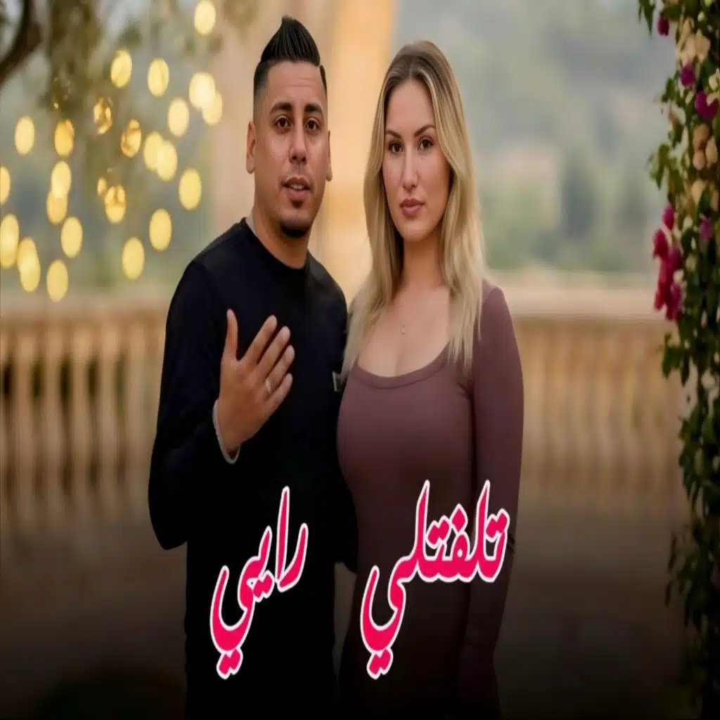 تلفتلي رايي