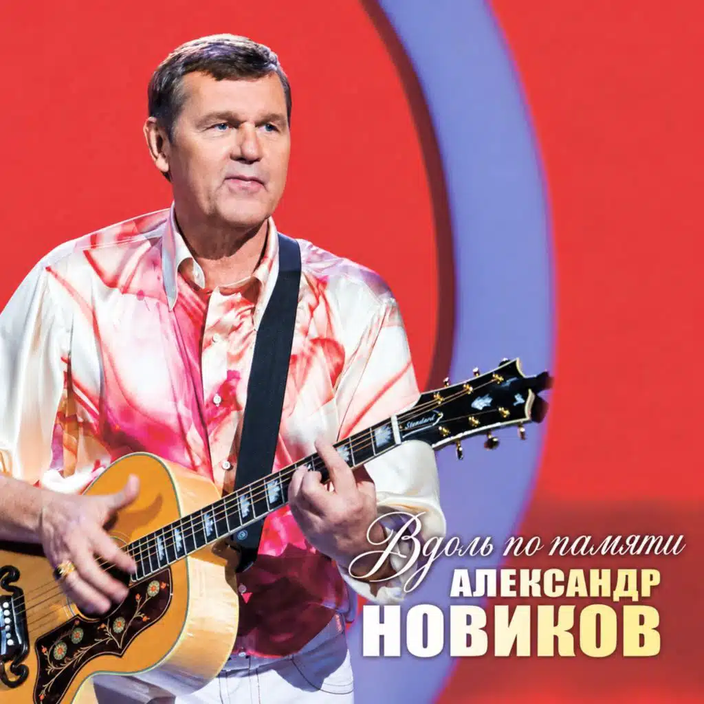 Вдоль по памяти (Live)