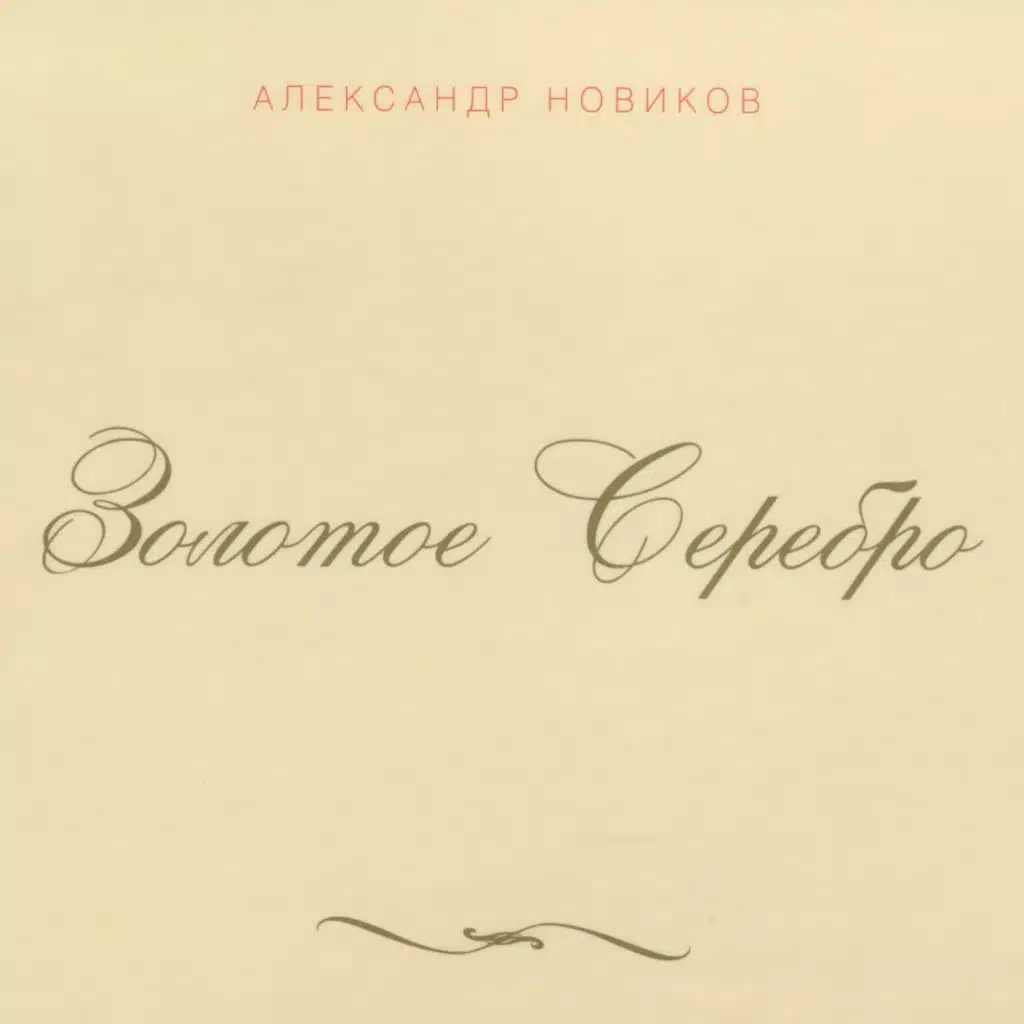 Золотое серебро
