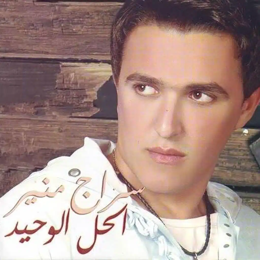 لا مش هنساك