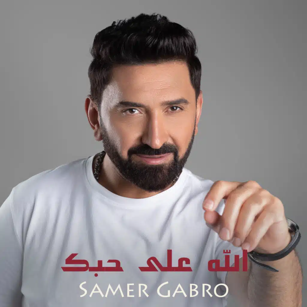 الله على حبك