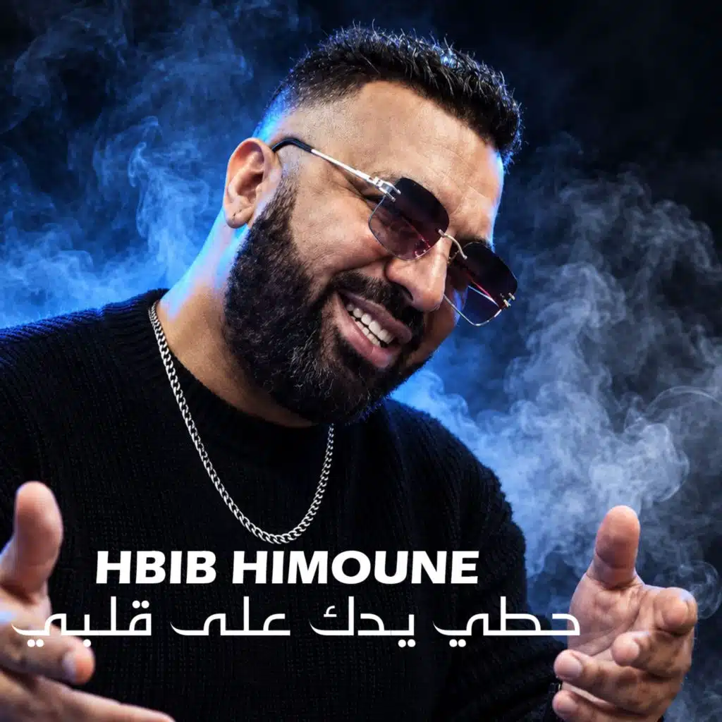 حطي يدك على قلبي