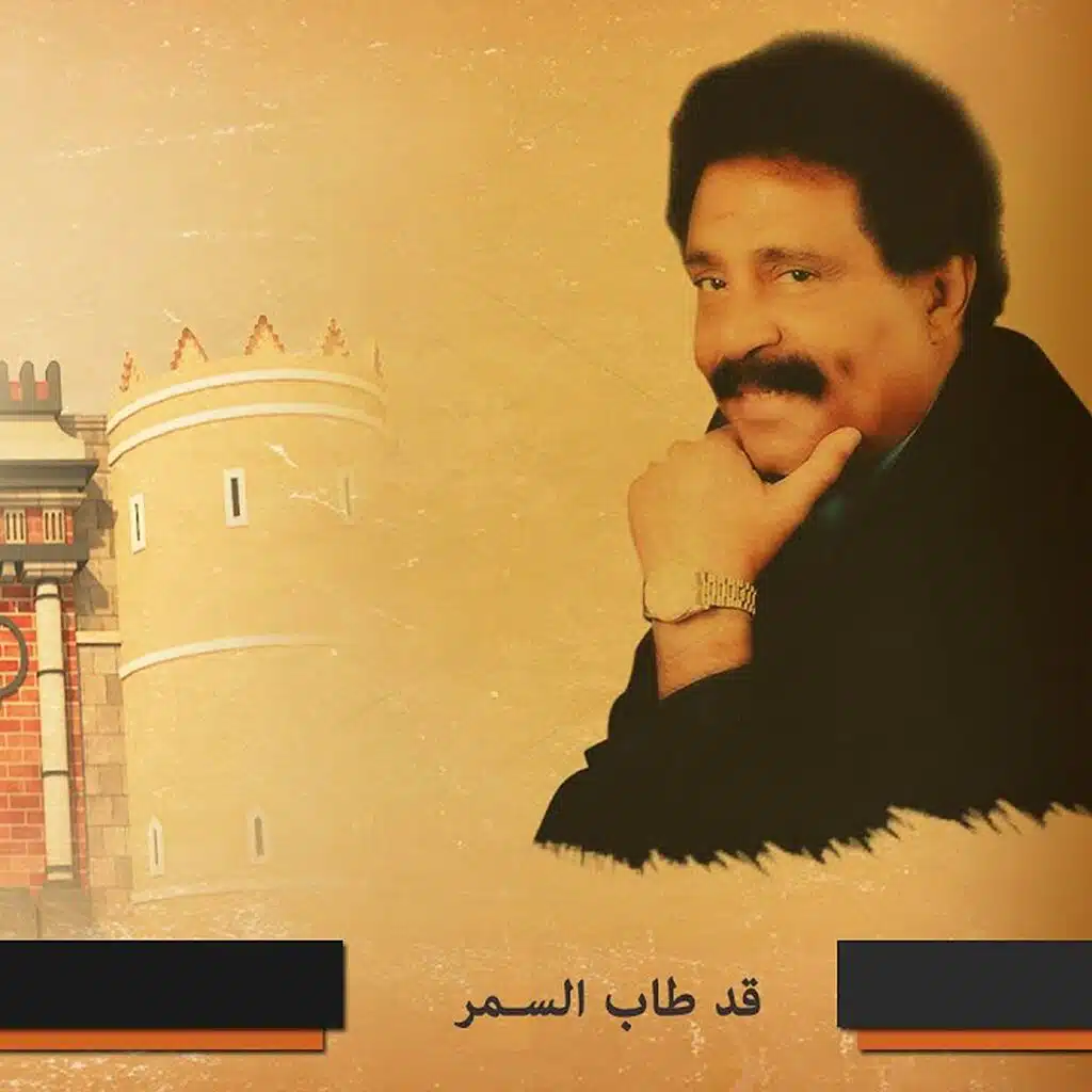 قد طاب السمر
