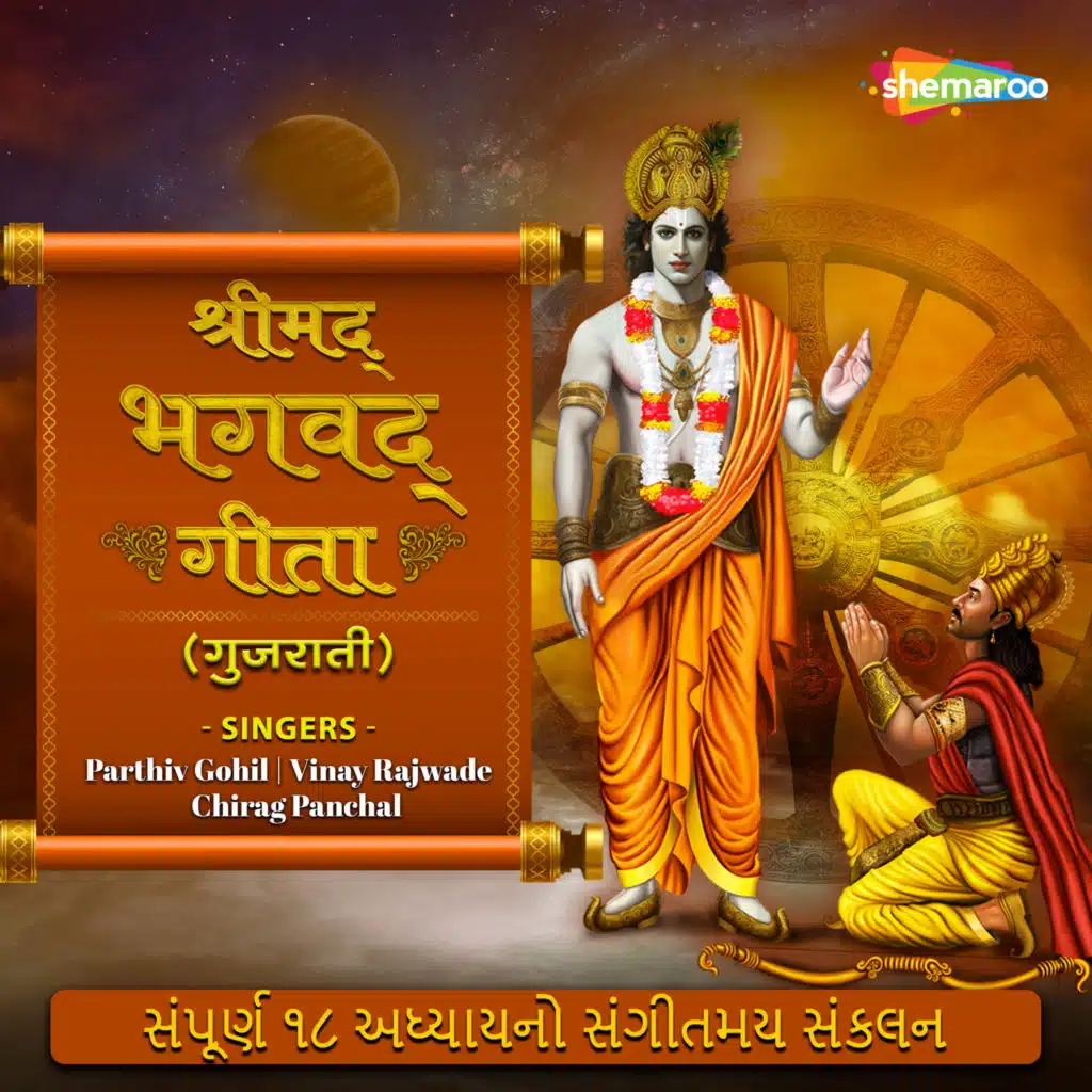 Shrimad Bhagavad Gita Gujarati