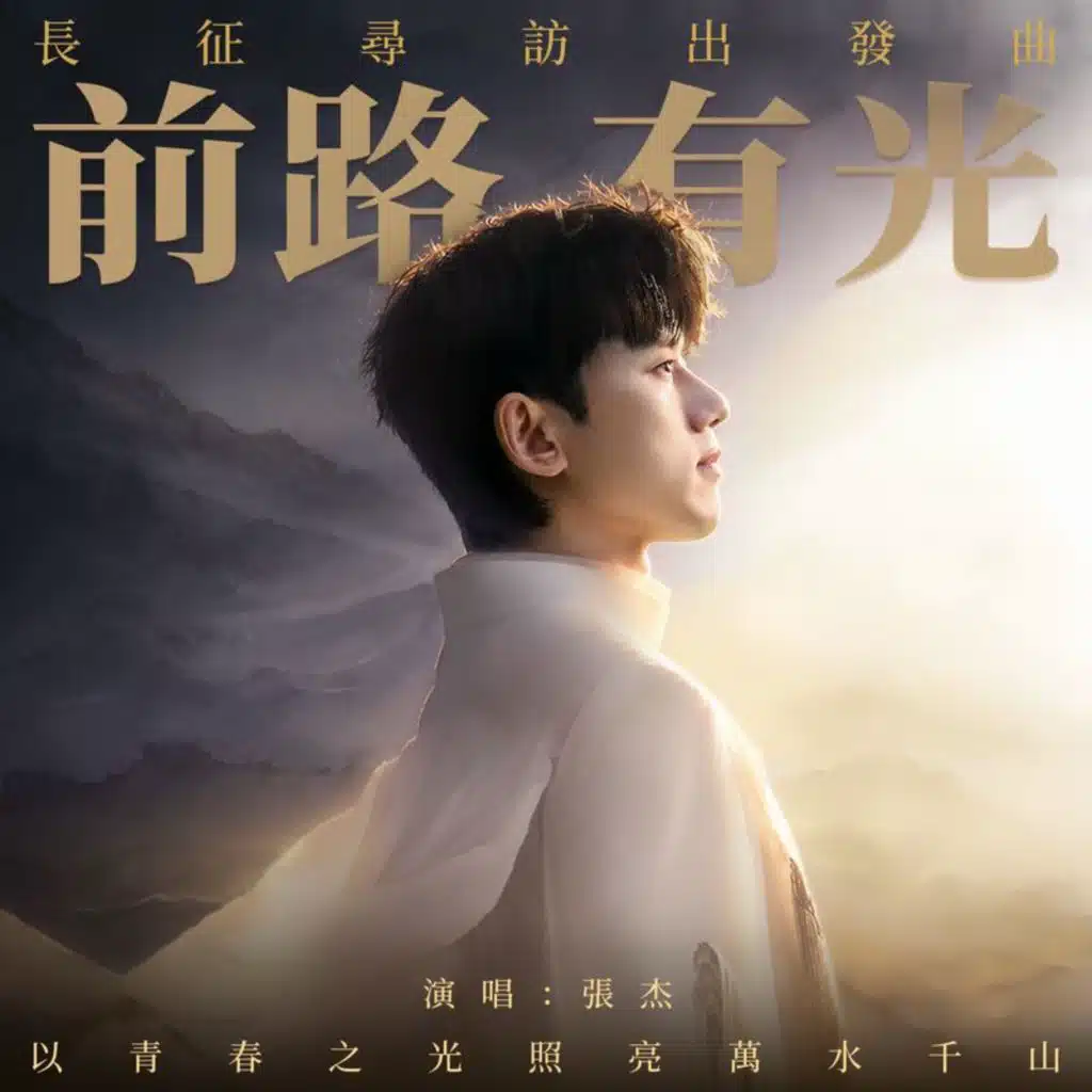 前路有光 (長征尋訪出發曲)