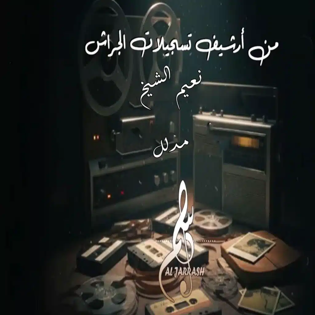 مدلل