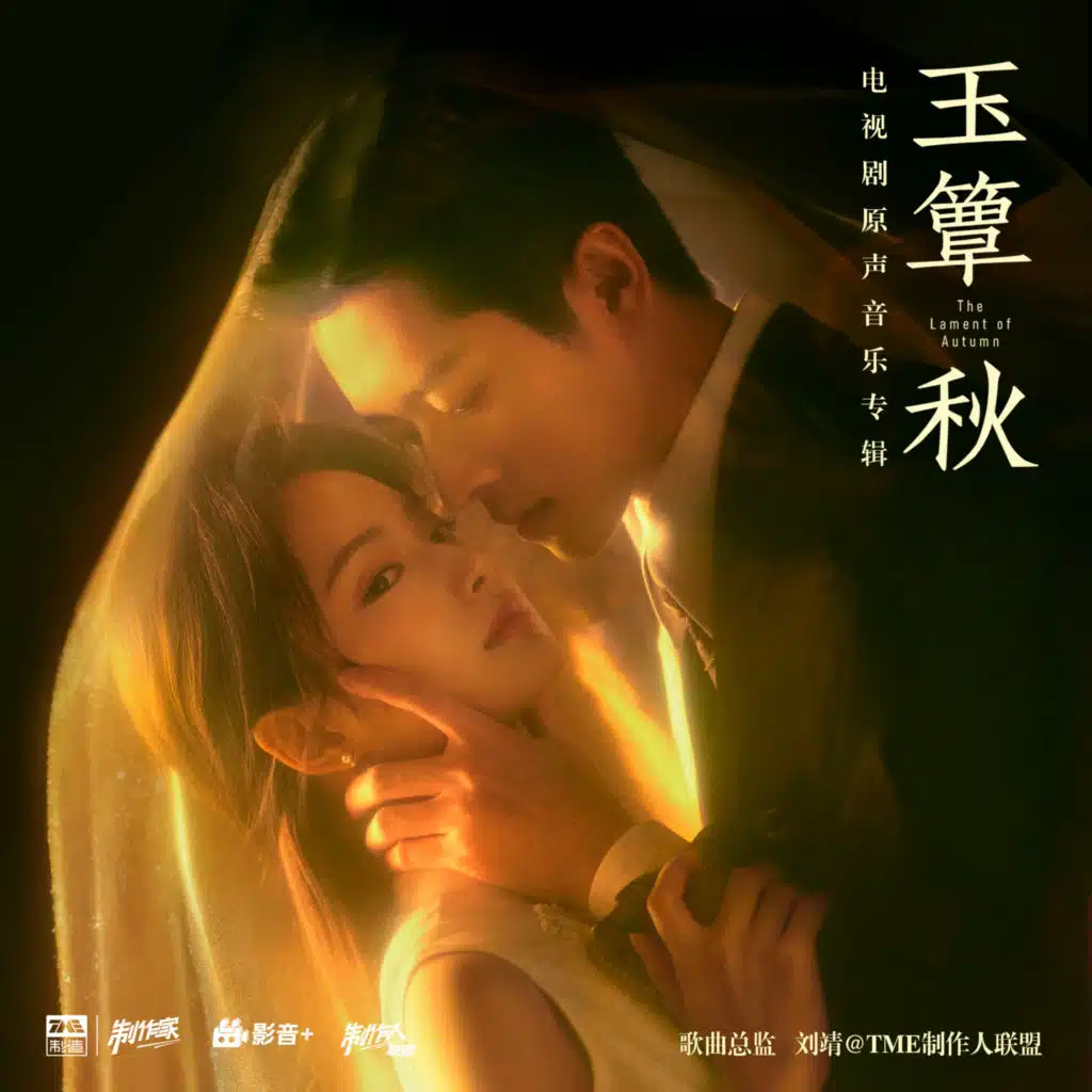 玉簟秋 电视剧原声音乐专辑