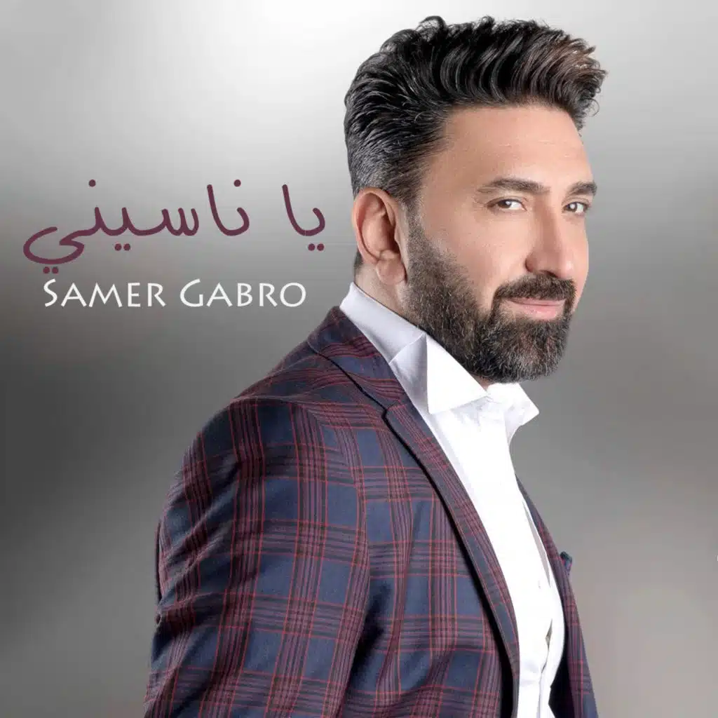 يا ناسيني