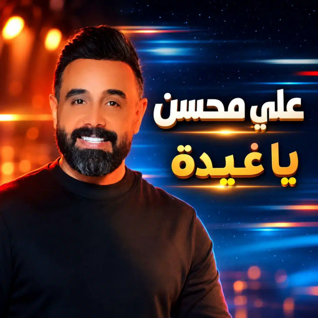 يا غيدة
