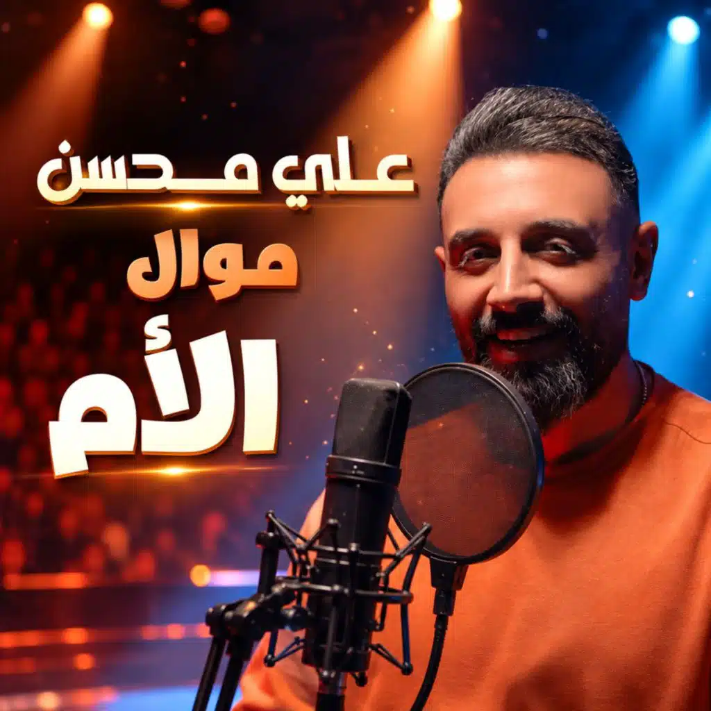 موال الأم