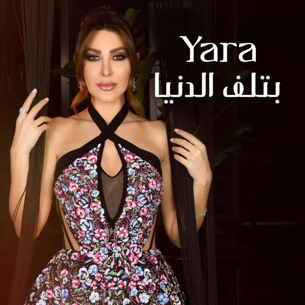 بتلف الدنيا