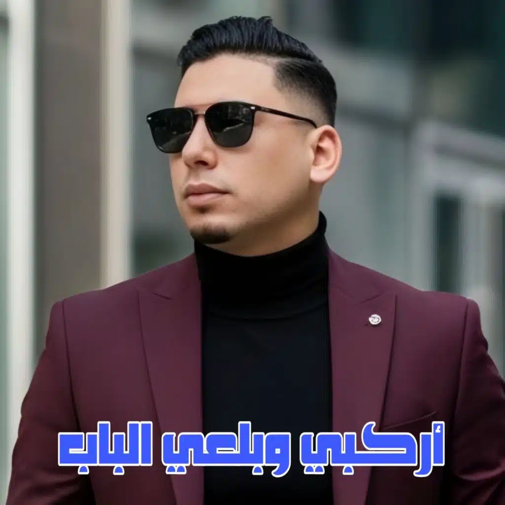 أركبي وبلعي الباب