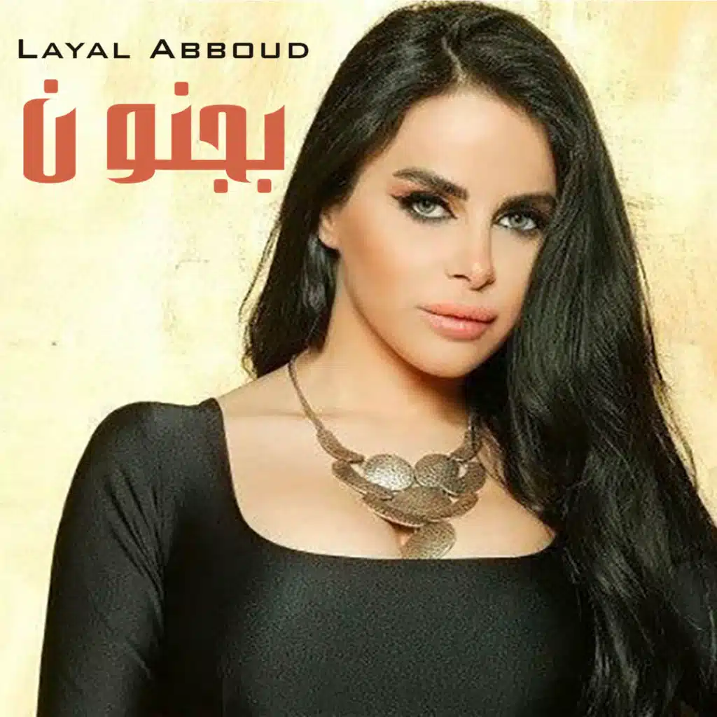 بجنون