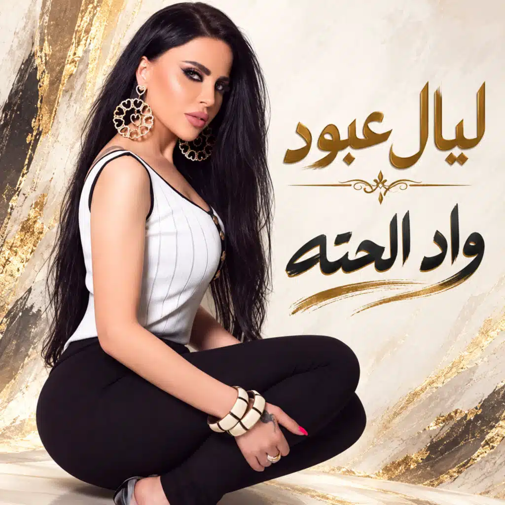 واد الحته
