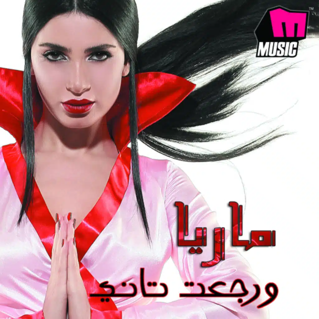 ورجعت تاني