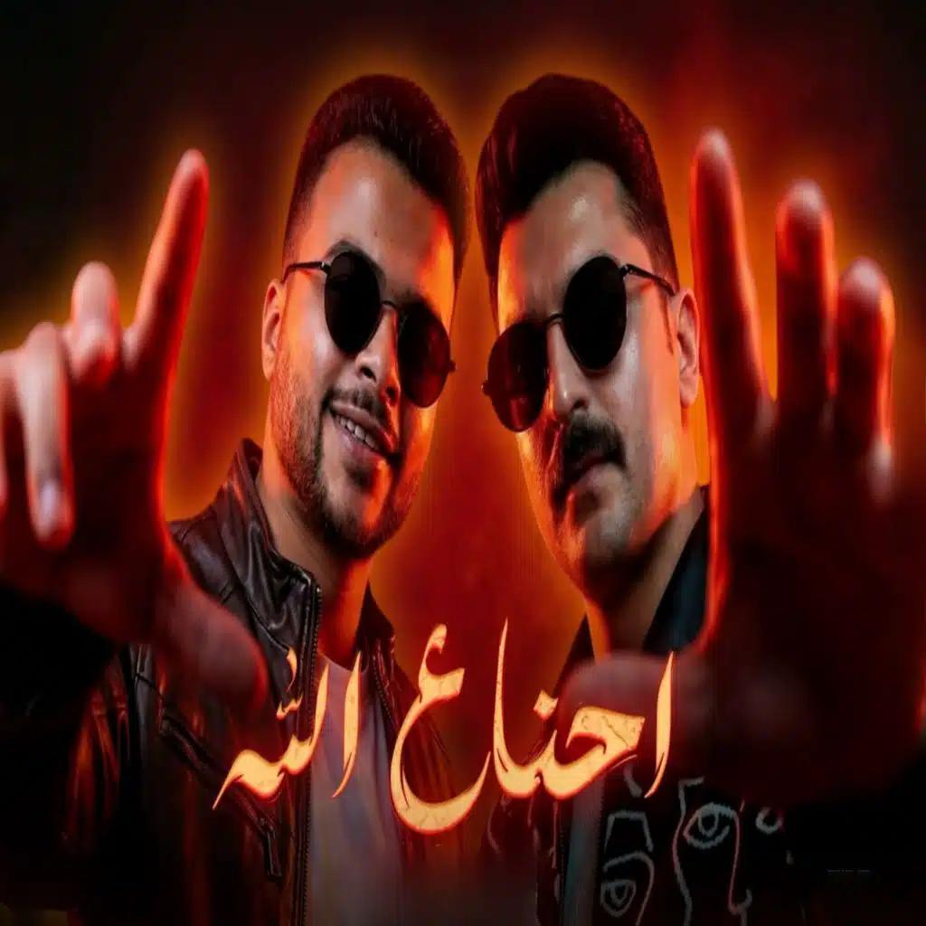 احنا علي الله