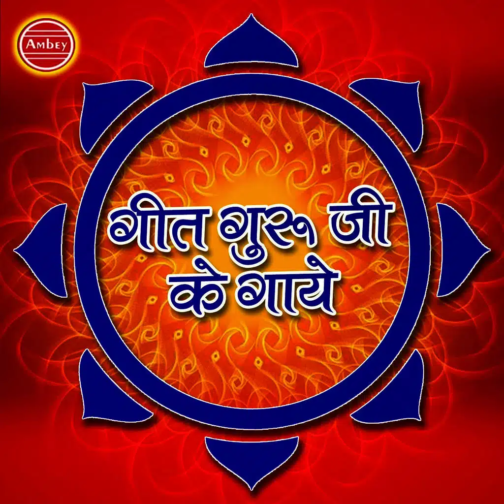 Geet Guru Ji Ke Gaiye