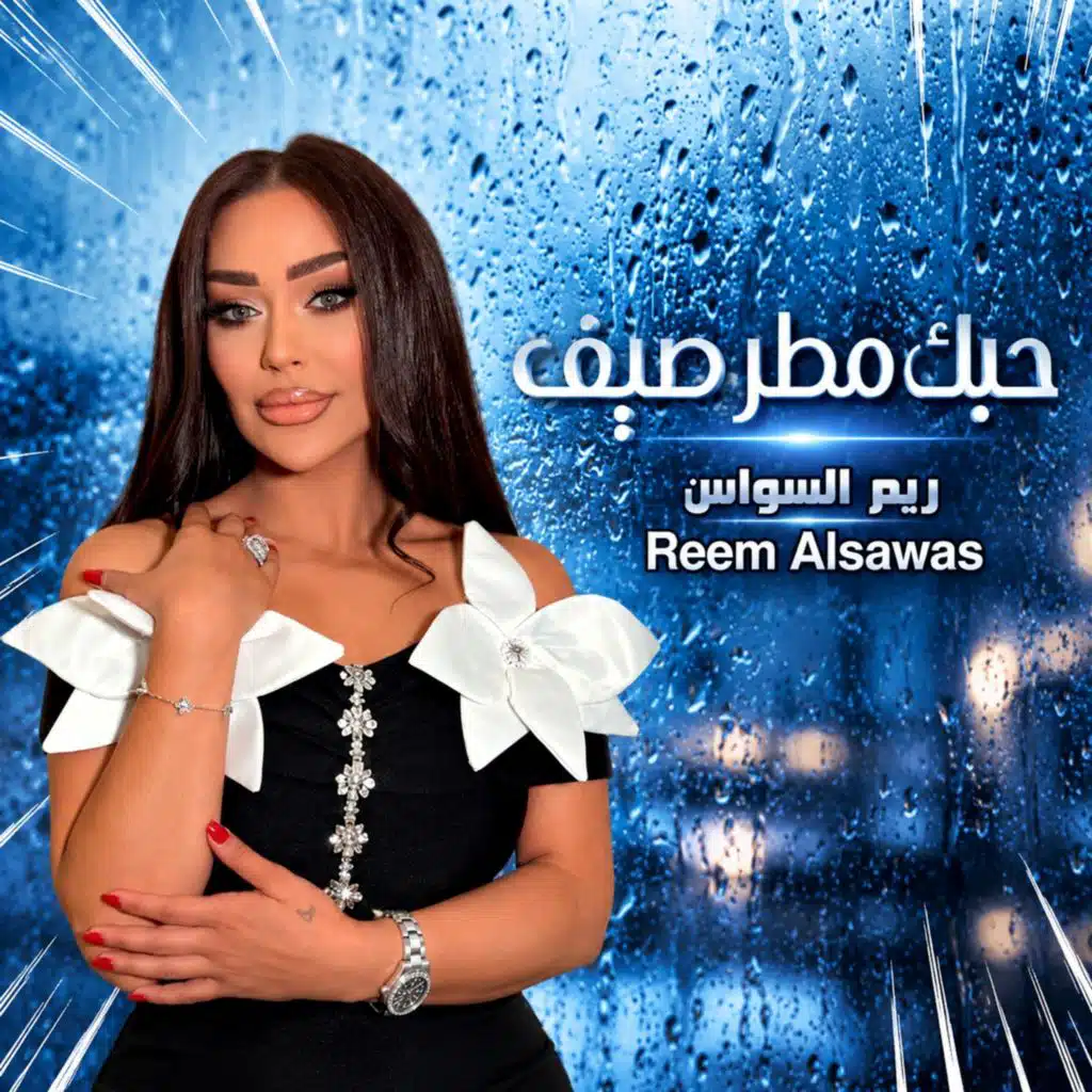 حبك مطر صيف