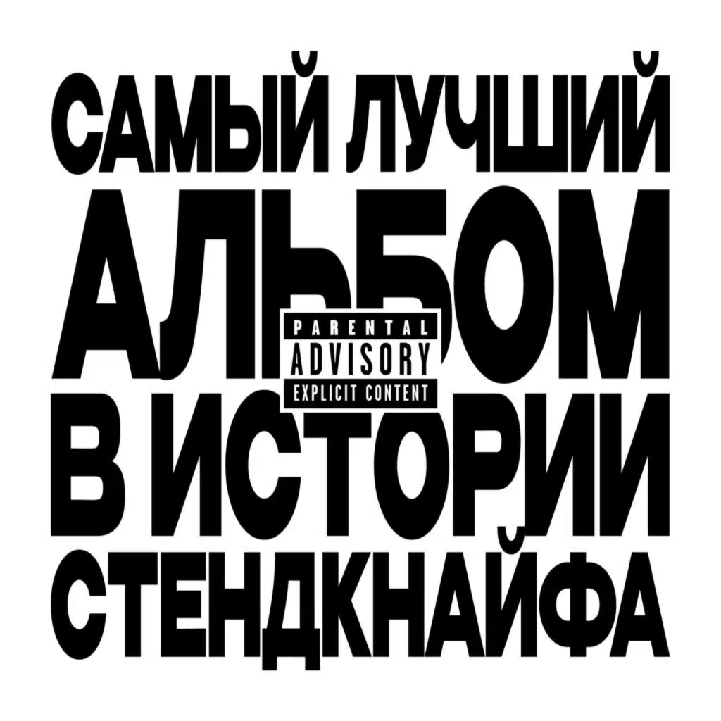 Самый лучший альбом в истории стендкнайфа