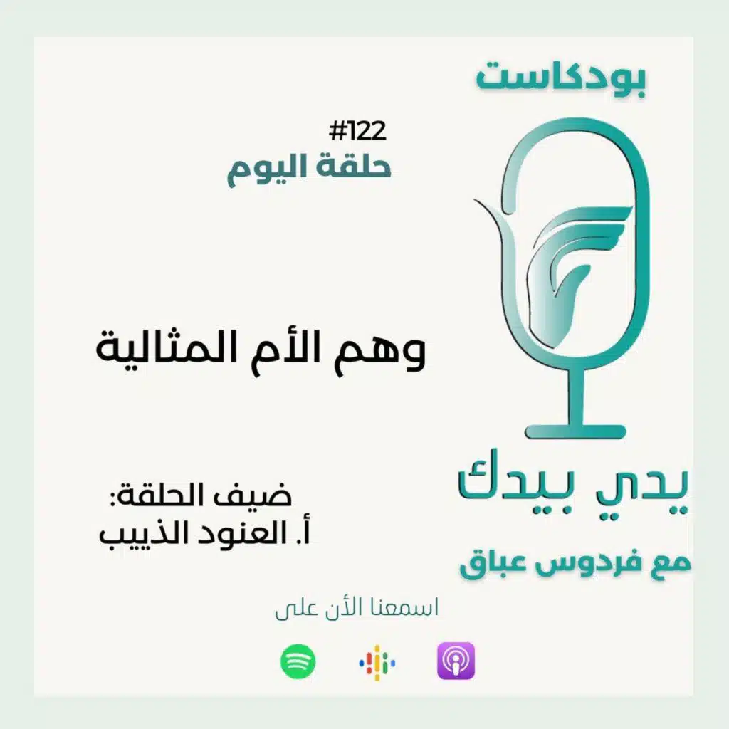 وهم الأم المثالية مع أ. العنود الذييب