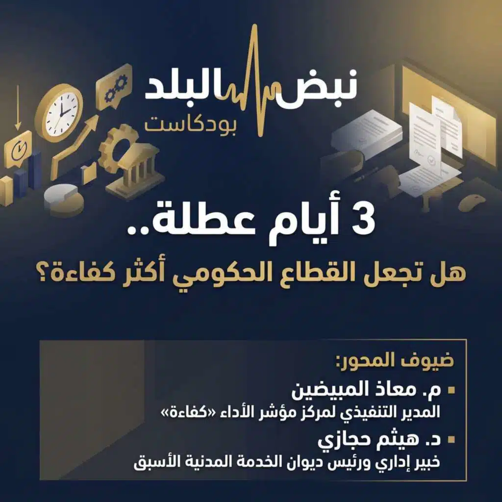 3 أيام عطلة.. هل تجعل القطاع الحكومي أكثر كفاءة ؟