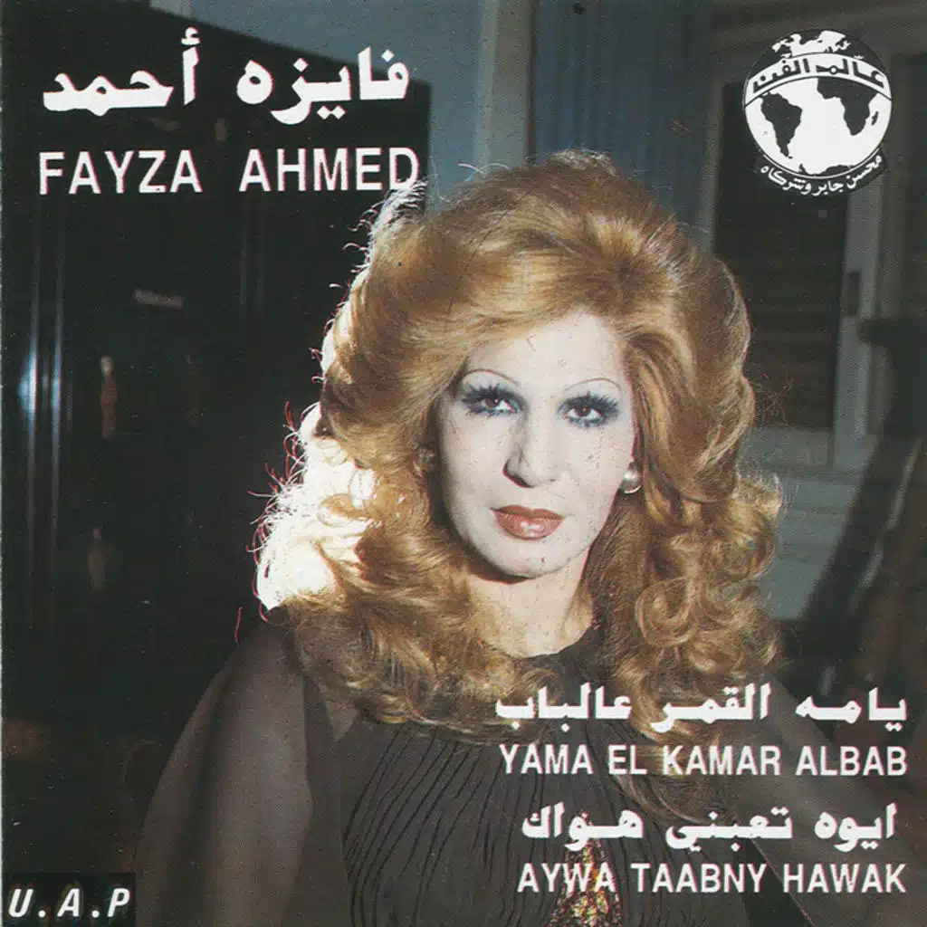 يما القمر عالباب (حفله)