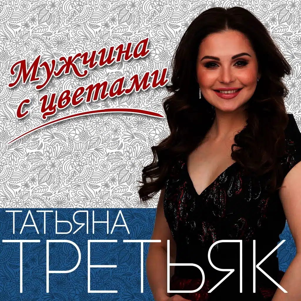 Мужчина с цветами